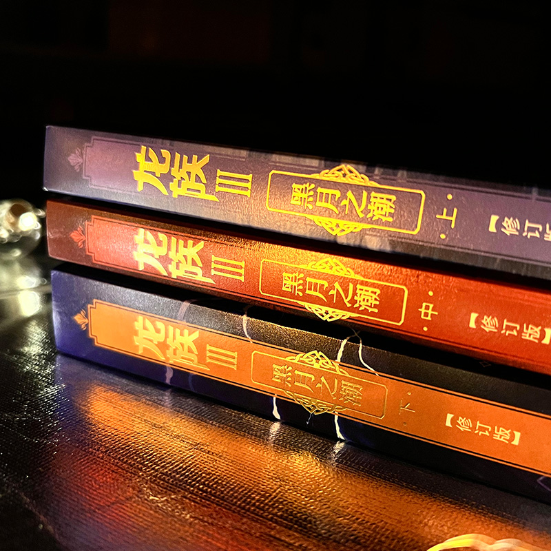[全3册]龙族Ⅲ 黑月之潮(上中下) [正版]礼盒装龙族1+2+3 龙族全套5册 江南著 龙族1火之晨曦 悼亡者的归来高清大图