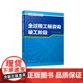 全过程工程咨询丛书--全过程工程咨询竣工阶段