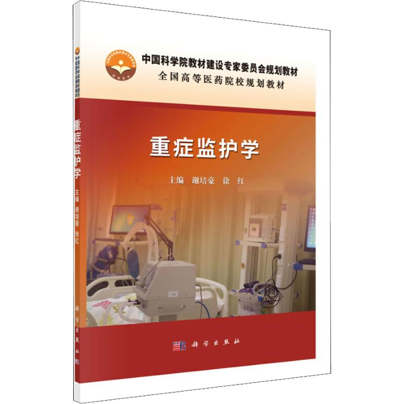 【M】重症监护学-9787030588333