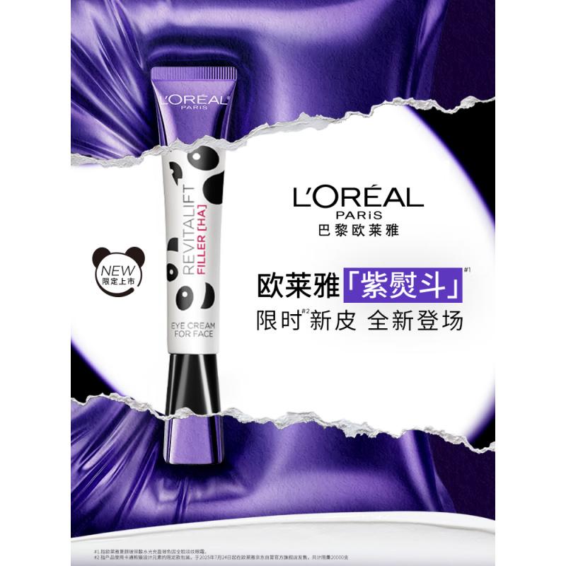 欧莱雅紫熨斗眼霜熊猫限量版30ml玻色因全脸淡化细纹保湿护肤品七夕礼物高清大图