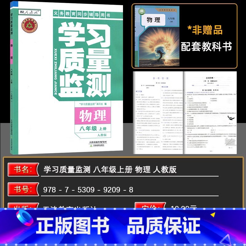 物理 八年级上 【正版】2024秋 学习质量监测物理八年级上册 义务课程标准同步辅导用书 内含检测卷与参考答案 8年