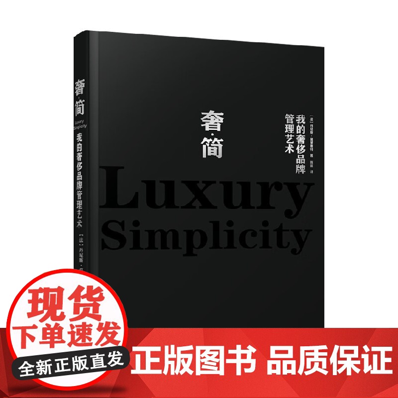 奢 简 我的奢侈品牌管理艺术 丹尼斯・莫里塞特 著 时尚高清大图