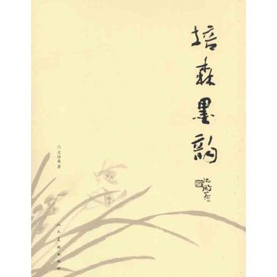 正版新书]培森墨韵庄培森9787102059136