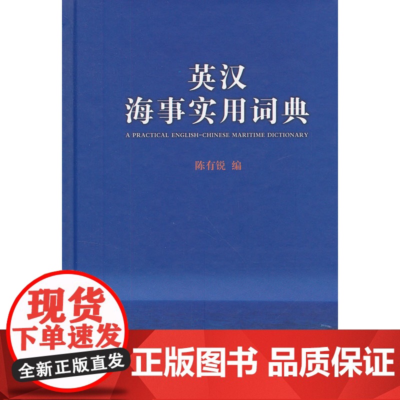英汉海事实用词典高清大图