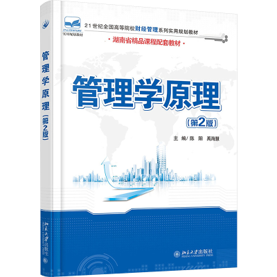 [M]管理学原理(第2版)/陈阳 禹海慧-9787301271452