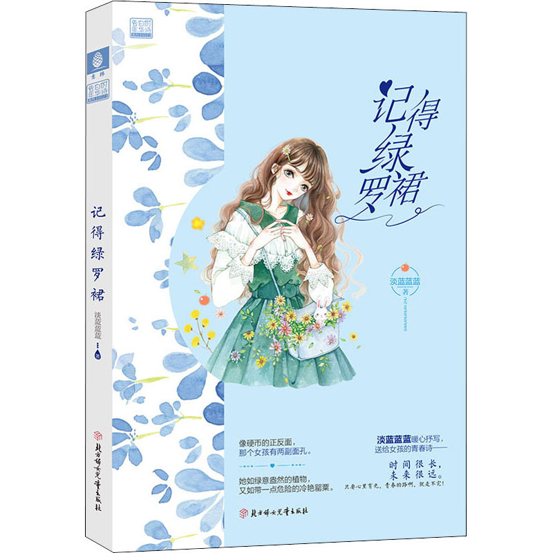 醉染图书记得绿罗裙9787558536434高清大图