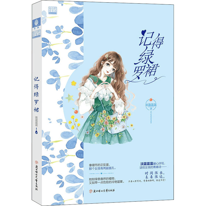 醉染图书记得绿罗裙9787558536434图片