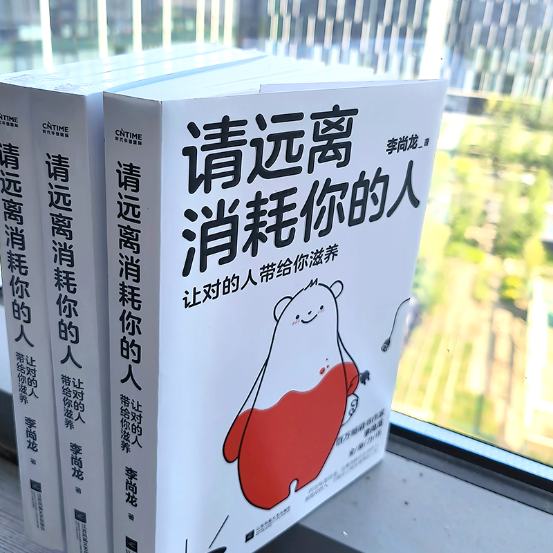 [正版]请远离消耗你的人(让对的人带给你滋养)高清大图