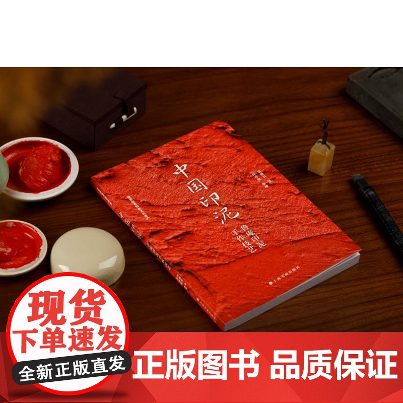 中国印泥鲁庵印泥手作技艺 国家级非物质文化遗产中国优质印泥工艺传承符骥良著书法篆刻 上海书画出版社高清大图