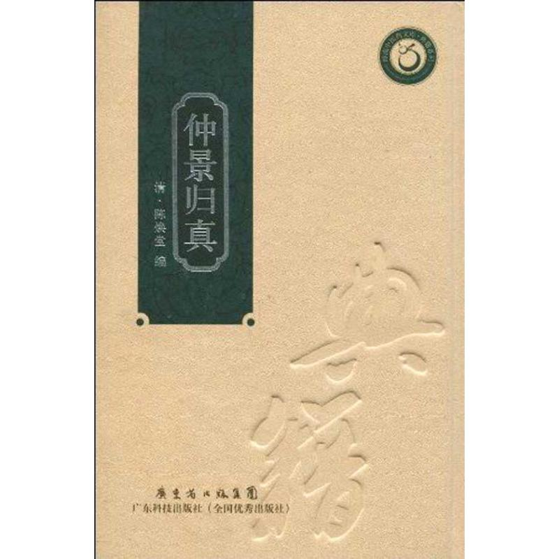 醉染图书仲景归真(精装本)9787535950765高清大图