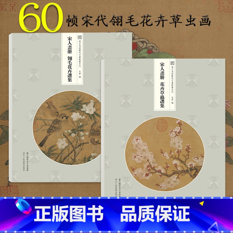 [正版]宋人画册 翎毛花卉选集+花卉草虫选集全套2册 60帧宋代经典作品集散页函装原大原色高清还原临摹鉴赏装饰 与古为高清大图