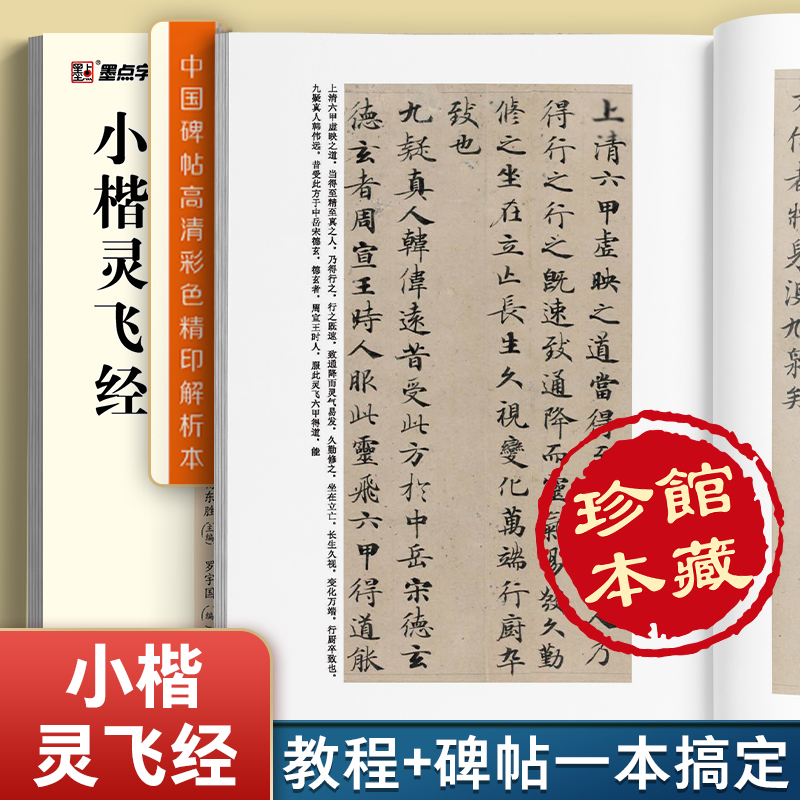 [正版]字帖 中国碑帖高清彩色精印解析本小楷灵飞经 原碑残字复原影片讲解成人毛笔书法练习字帖高清大图