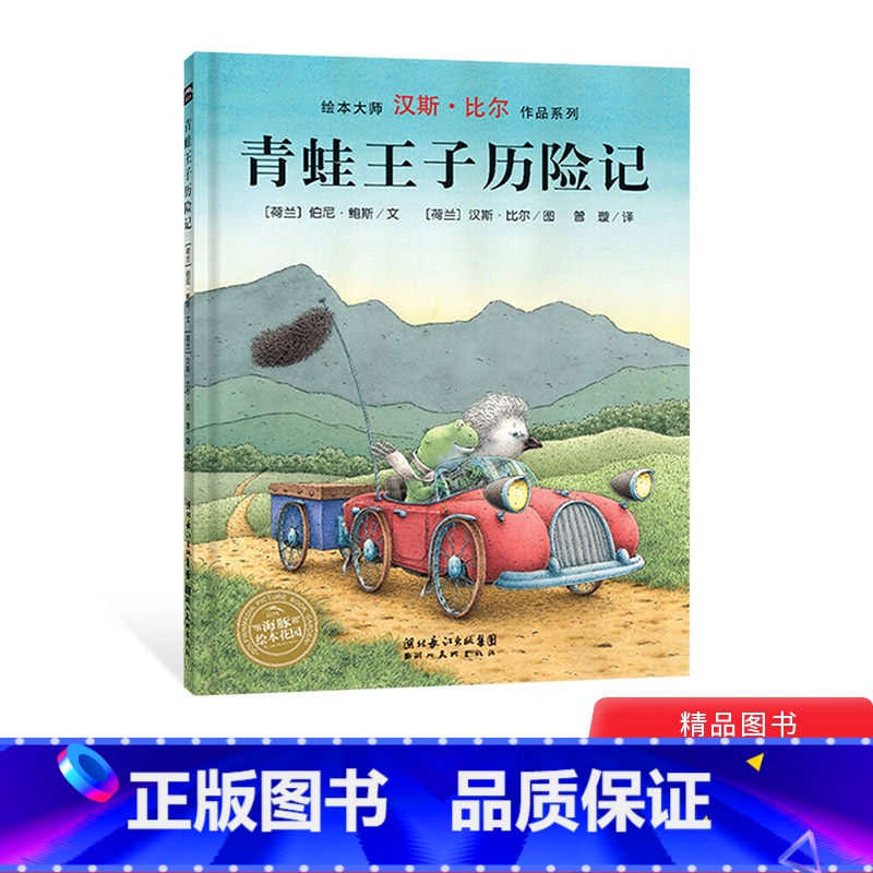 青蛙王子历险记(平装) [正版]青蛙王子历险记平装图画书汉斯比尔绘本适合3岁以上儿童课外阅读书籍海豚绘本童书