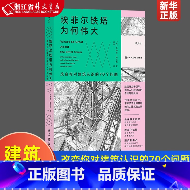 【正版】艾菲尔铁塔为何伟大(改变你对建筑认识的70个问题)解读高技派建筑 建筑简史艺术史建筑评论书籍 艺术史建筑评论口袋