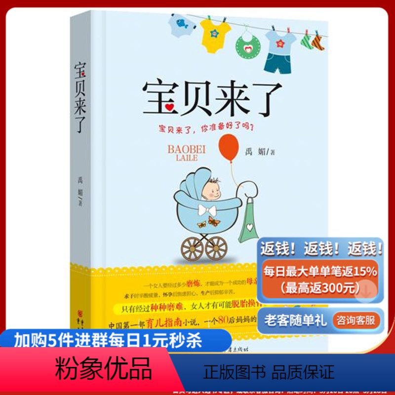 [正版]《宝贝来了》 每一个职场妈妈背后都是一部血泪史!一个80后妈妈的成长笔记!
