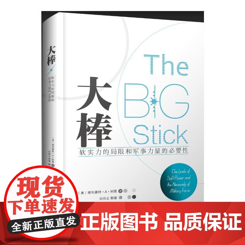 大棒:软实力的局限和军事力量的必要性高清大图