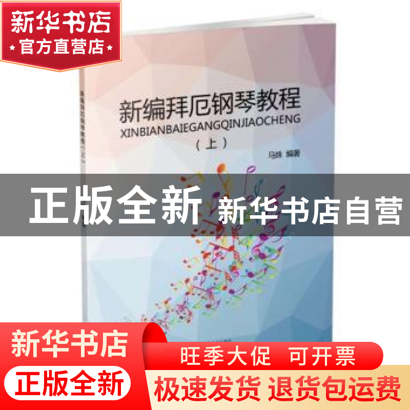 正版 新编拜厄钢琴教程:上 马姝编著 辽宁科学技术出版社 9787538高清大图