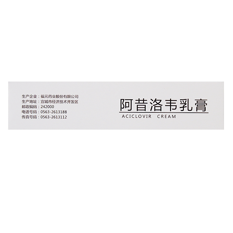 福元 阿昔洛韦乳膏10g/盒 用于单纯疱疹或带状疱疹感染高清大图