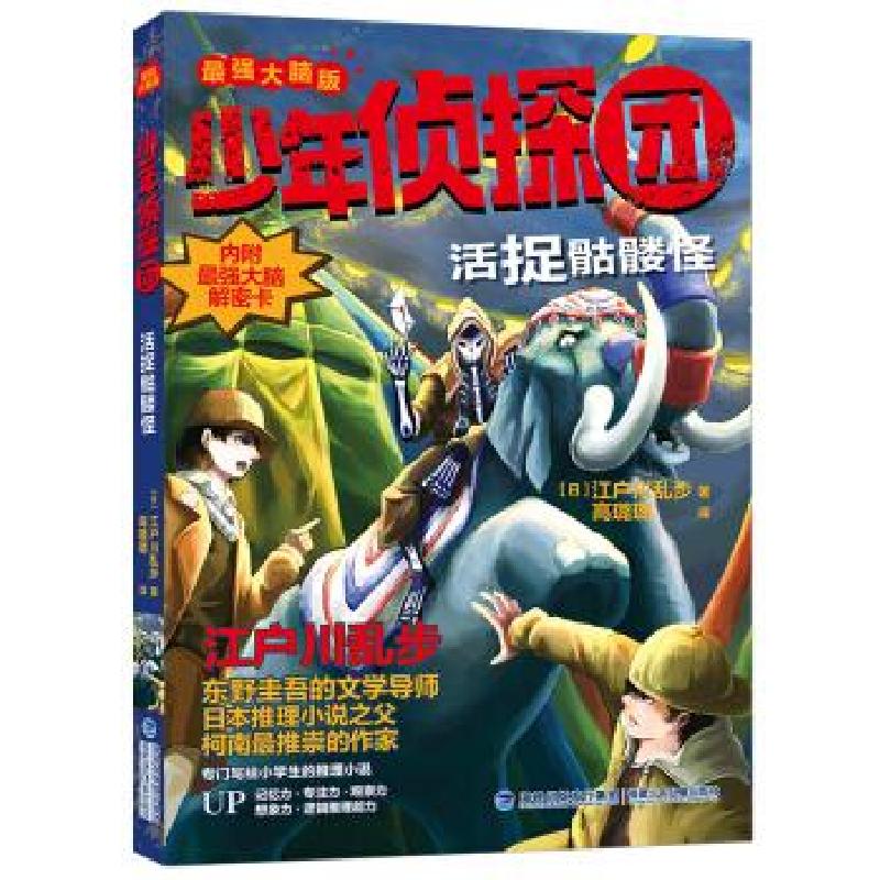 正版新书]少年侦探团·活捉骷髅怪江户川乱步 著9787539570174高清大图