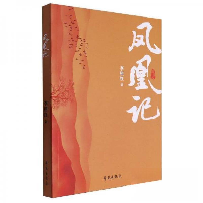 正版新书】凤凰记作者:李照红;责编:任彦霞9787507765861