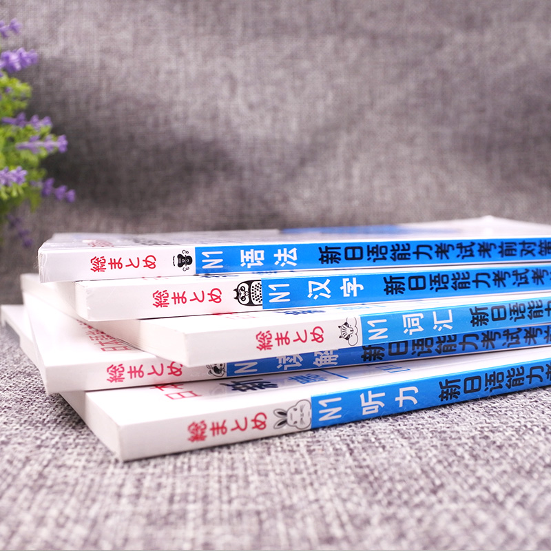 [正版]赠真题卷日语n1新日语能力考试考前对策N1汉字+词汇+读解+听力+语法日本语JLPT考前对策配套听力资料可高清大图