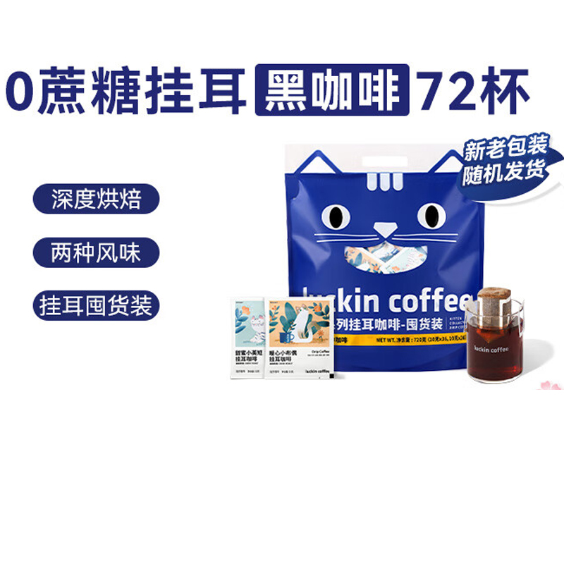 瑞幸咖啡 吸猫2.0挂耳咖啡 风味囤货混合装72袋