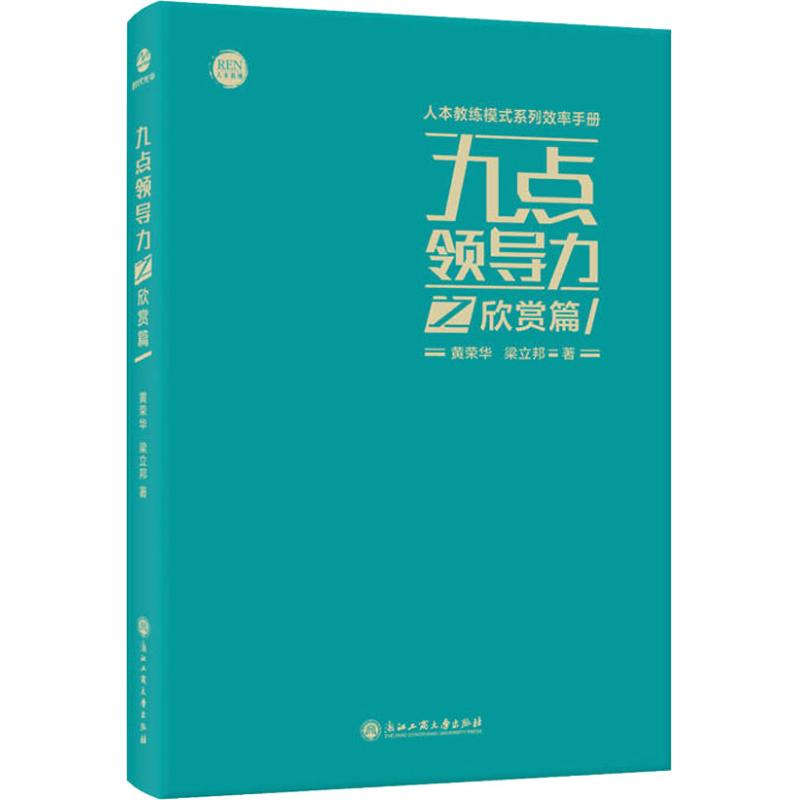 音像九点领导力之欣赏篇黄荣华,梁立邦