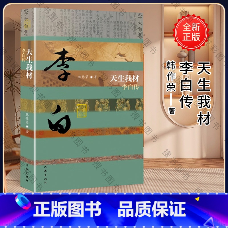 【正版】天生我材 李白传 中国历史文化名人传丛书 文学传记 引用写李白有关的其它诗人的作品或论语