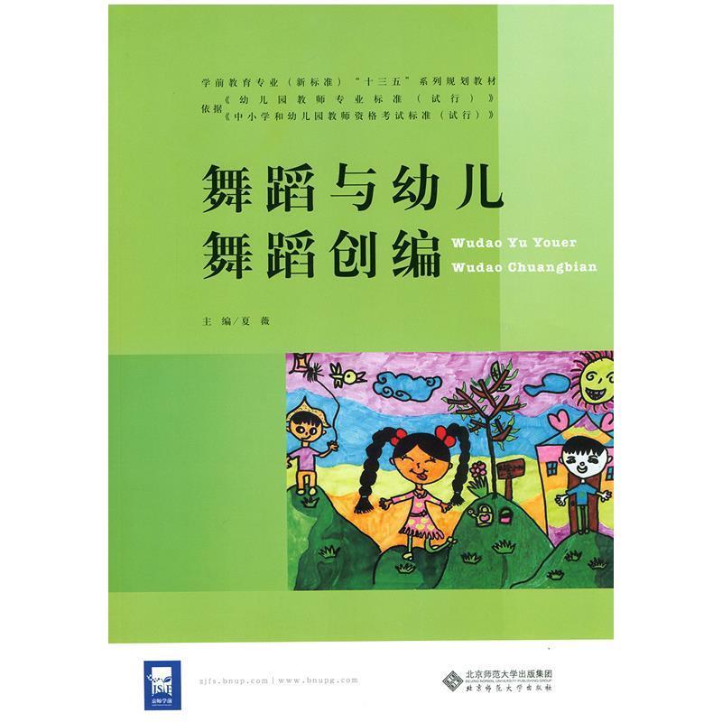 正版新书】舞蹈与幼儿舞蹈创编夏薇 编9787303208111