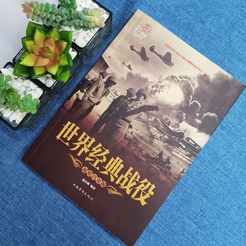 [正版]加厚值全彩世界经典战役 尽览世界军事史上惊心动魄的战争风云 全方位解读经典战役 接触真实历史 中国历史战争 世