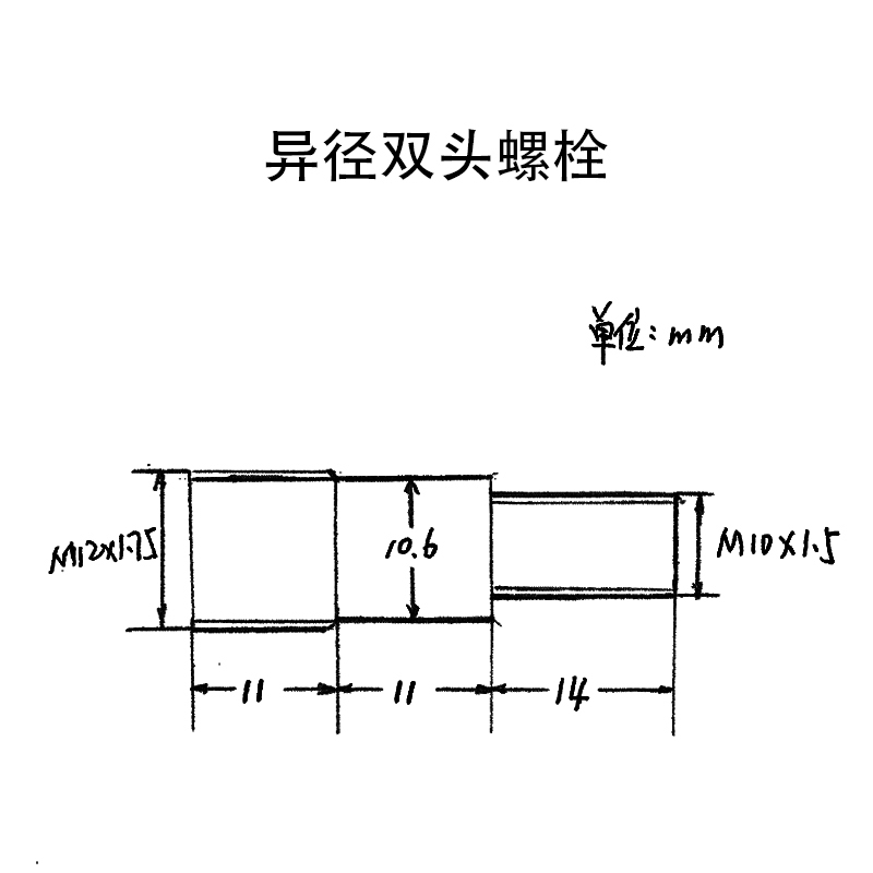 昕星 异径双头螺栓 10×12×16