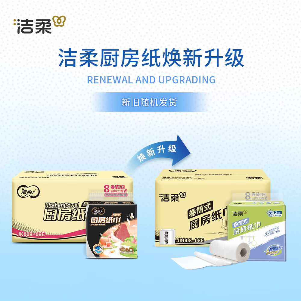 洁柔厨房卷纸 75节*8卷 加厚双层食品接触级用纸160g8卷厨房纸高清大图
