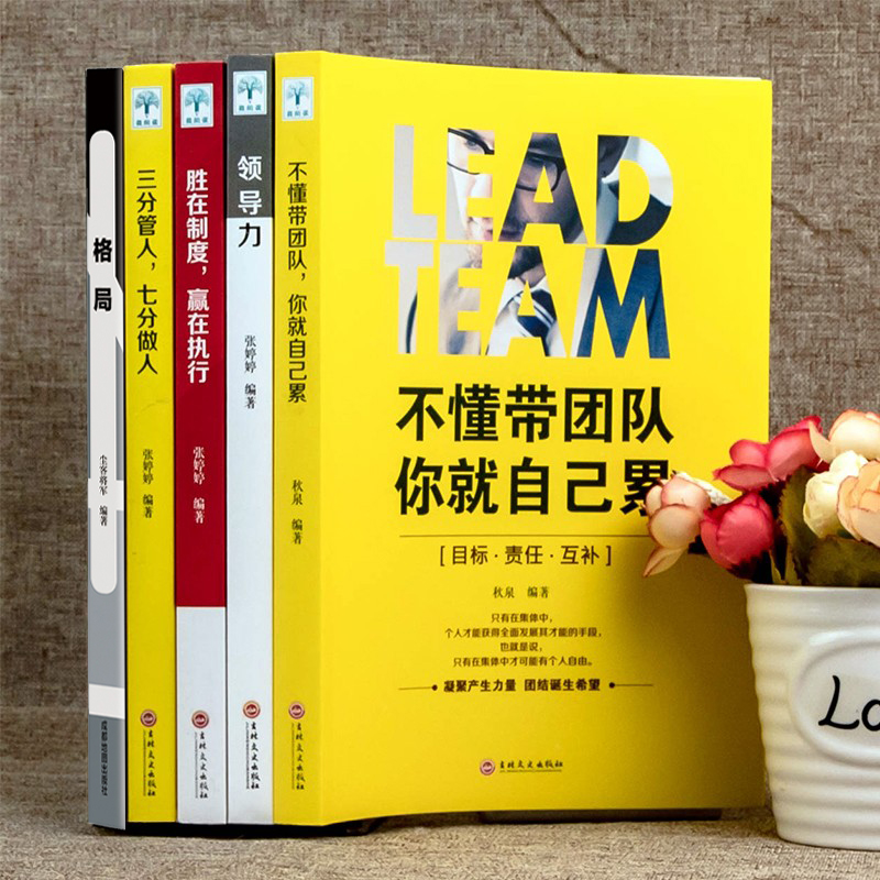 [醉染正版]全五册管理学 管理类书籍 领导力者的成功法则 不懂带团队你就自己累识人21用制度管人管理法则就是带团队三要营高清大图