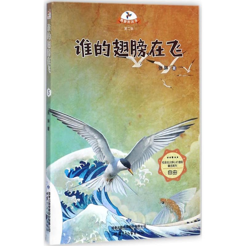 谁的翅膀在飞 张琳 著 少儿 文轩网