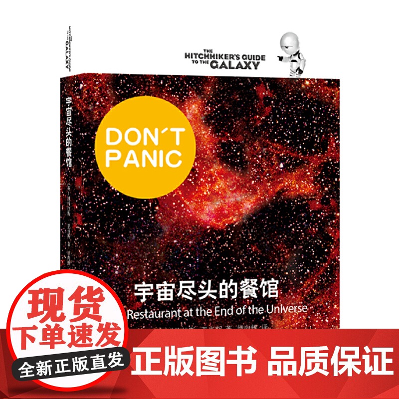[正版书籍]宇宙尽头的餐馆 [英]道格拉斯·亚当斯著 悬疑科幻 外国文学 欧美小说 银河系漫游指南 科幻小说 高清大图