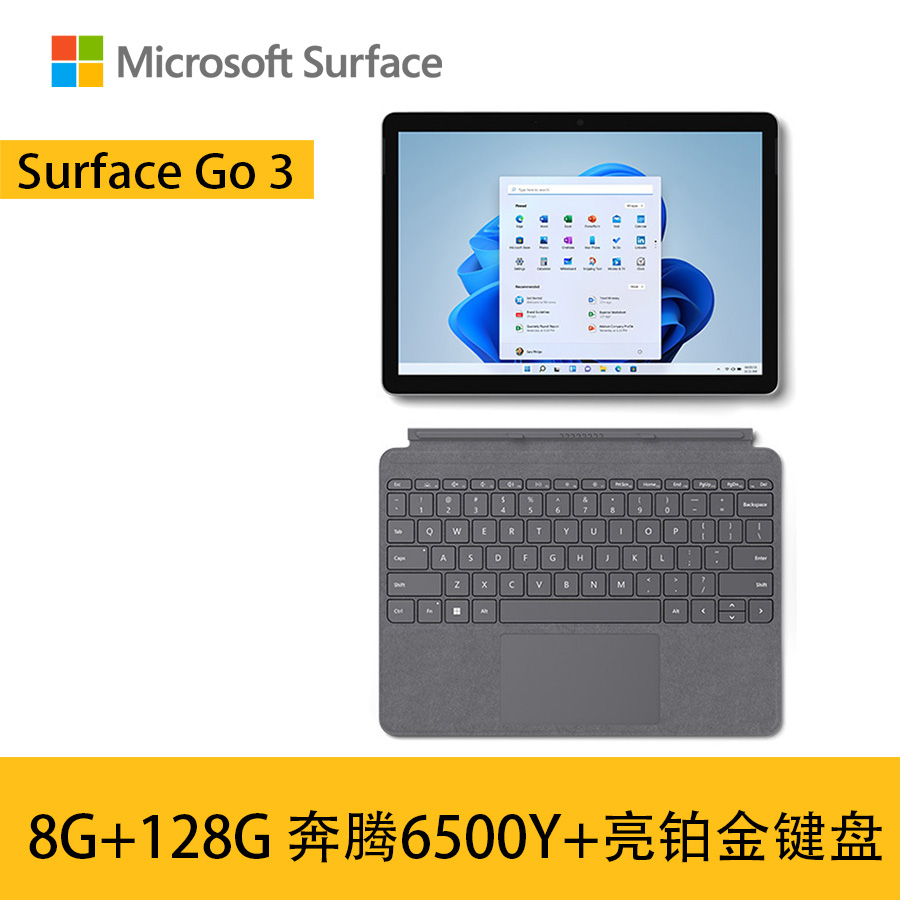 [加原装亮铂金键盘]微软Surface Go3 8G+128G 奔腾6500Y 亮铂金 二合一平板电脑 10.5英寸高色域触屏 平板笔记本电脑 人脸识别