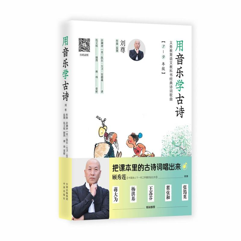正版新书】用音乐学古诗:义务教育语文教科书经典诗词歌曲(7-9