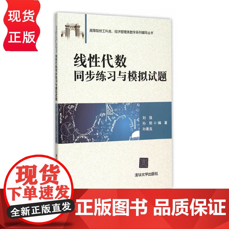 线性代数同步练习与模拟试题 高等院校工科类 经济管理类数学系列辅导丛书 刘强 孙阳 孙激流 清华大学出版社 9787高清大图