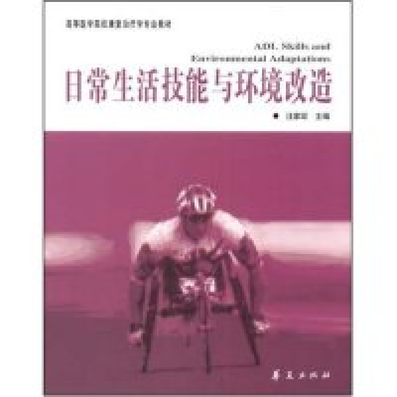 正版新书】日常生活技能与环境改造汪家琮主编9787508037219