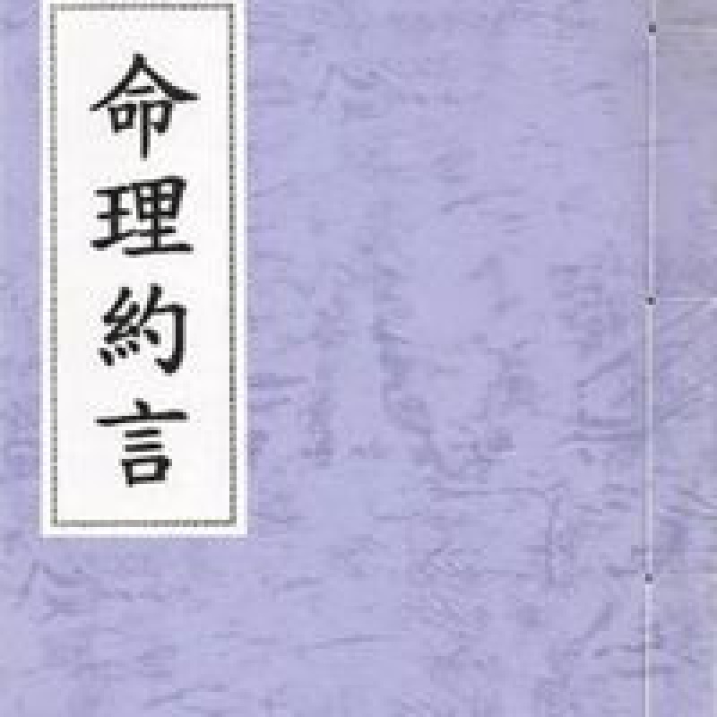 精选命理约言 陈素庵 韦千里 上海印书 高清精印 113页