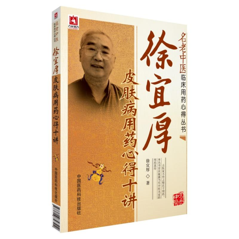 【M】徐宜厚皮肤病用药心得10讲-9787506758512