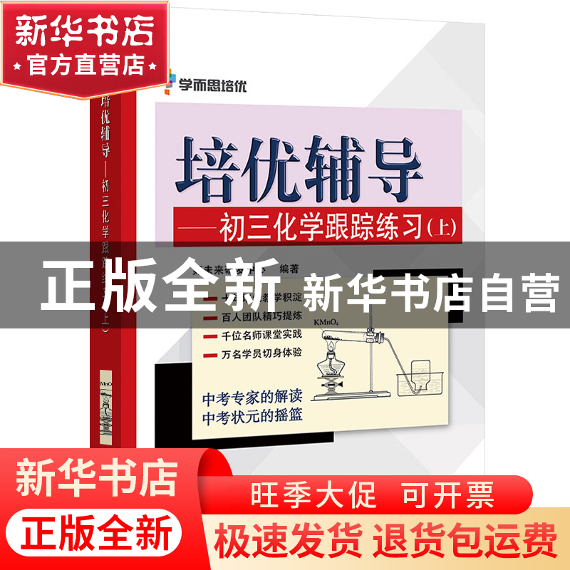 正版 培优辅导--初三化学跟踪练习(上) 王丽颖//范宏仪//杜德贵//高清大图