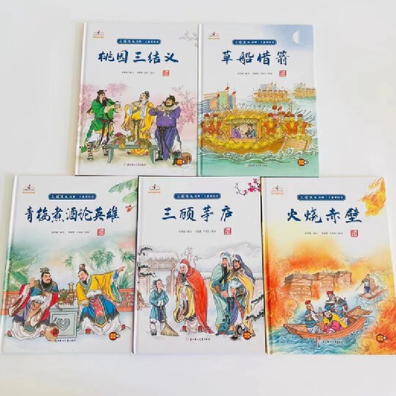 三顾茅庐 [正版]儿童四大名著三国演义美绘本硬皮硬壳精装儿童绘本图画书5册