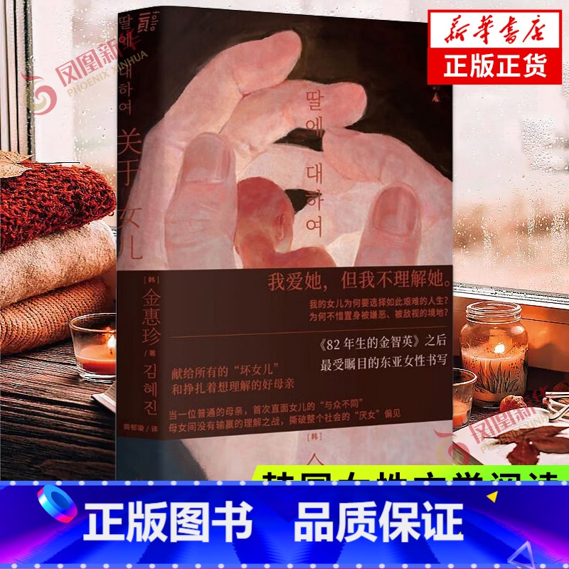 关于女儿 【正版】关于女儿 金惠珍著 继“82年生的金智英”之后 再次掀起韩国女性文学阅读与讨论 凤凰书店书籍