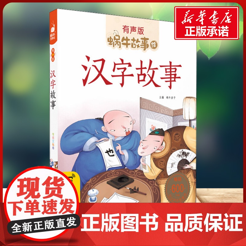 汉字故事有声版 蜗牛故事绘彩图注音版 小学生一二三年级必课外阅读书籍经典书目6-7-8周岁儿童读物幼儿绘本老师寒暑假正版高清大图