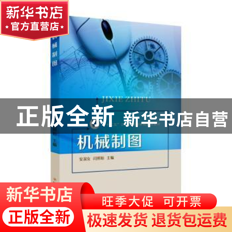 正版 机械制图 安淑女,闫照粉主编 苏州大学出版社 978756724003高清大图