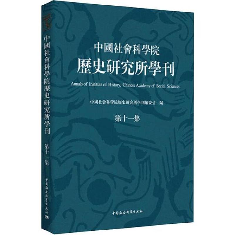 正版新书]中国社会科学院历史研究所学刊 第11集中国社会科学院高清大图