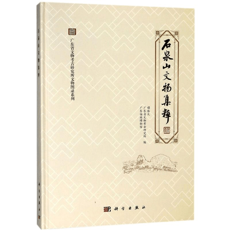 醉染图书石泉山文物集粹9787030569851图片