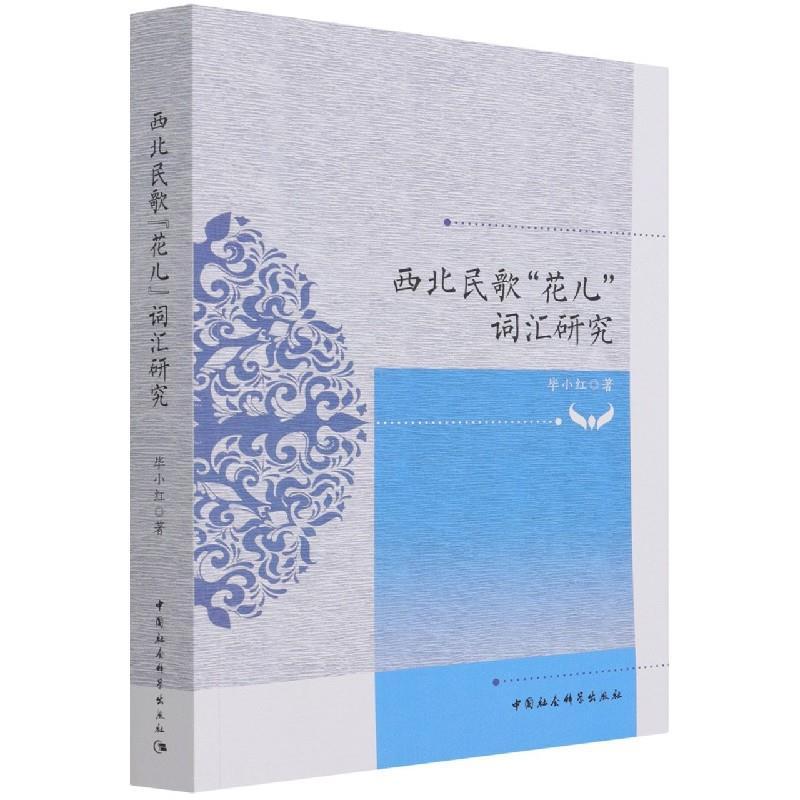 正版新书]西北民歌“花儿”词汇研究毕小红9787520382496高清大图