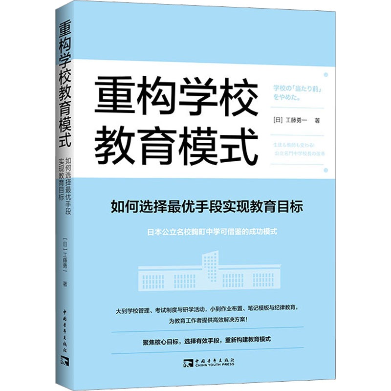 [M]重构学校教育模式 如何选择最优手段实现教育目标-9787515368061高清大图